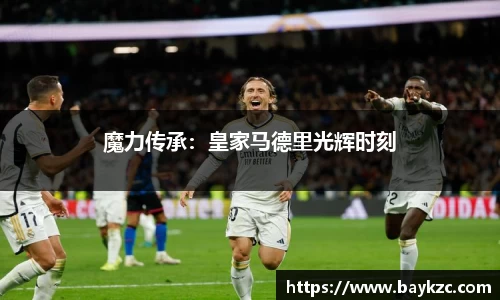 魔力传承：皇家马德里光辉时刻