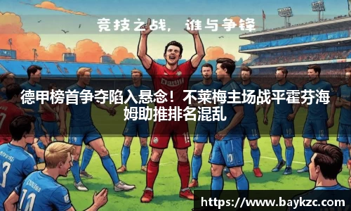 德甲榜首争夺陷入悬念！不莱梅主场战平霍芬海姆助推排名混乱