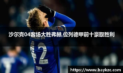 沙尔克04客场大胜弗赫,位列德甲前十豪取胜利
