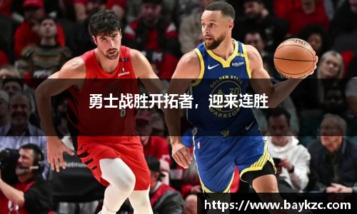 勇士战胜开拓者，迎来连胜
